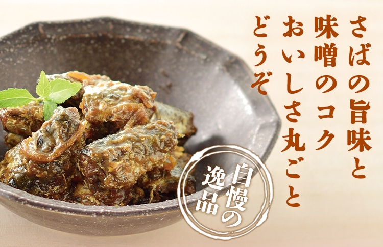 おいしいさば味噌煮 130g×1個 食品 おいしい知多食堂 惣菜 おかず ご飯のお供 さばの味噌煮 さば味噌 鯖