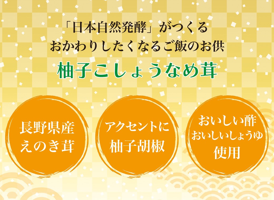 柚子こしょうなめ茸 200g×6個 食品 なめ茸 えのき茸 柚子こしょう ごはんのお供 瓶詰め
