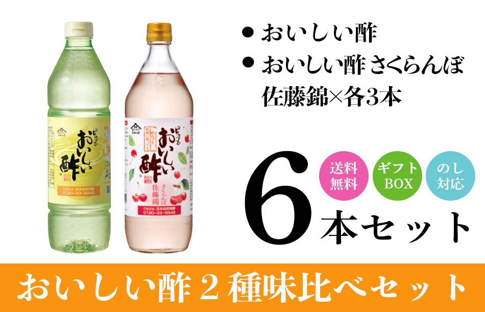 WEB限定ギフト-お酢Cセット おいしい酢 955ml×3本 おいしい酢さくらんぼ佐藤錦 900ml×3本 酢 お酢 調味料 ギフト ギフトセット ギフト箱6本セット 季節限定 贈り物 お歳暮 飲む酢 飲むお酢 ビネガー ドリンク 健康 送料無料