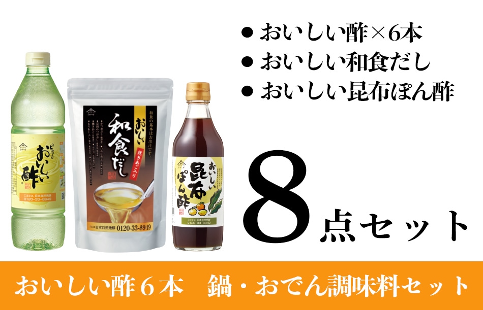 【WEB限定】おいしい酢6本 鍋・おでん調味料セット おいしい酢 955ml×6本 おいしい和食だし 240g(8g×30パック)×1袋 おいしい昆布ぽん酢 360ml×1本 計8点 送料無料 酢 ぽん酢 調味料 だし