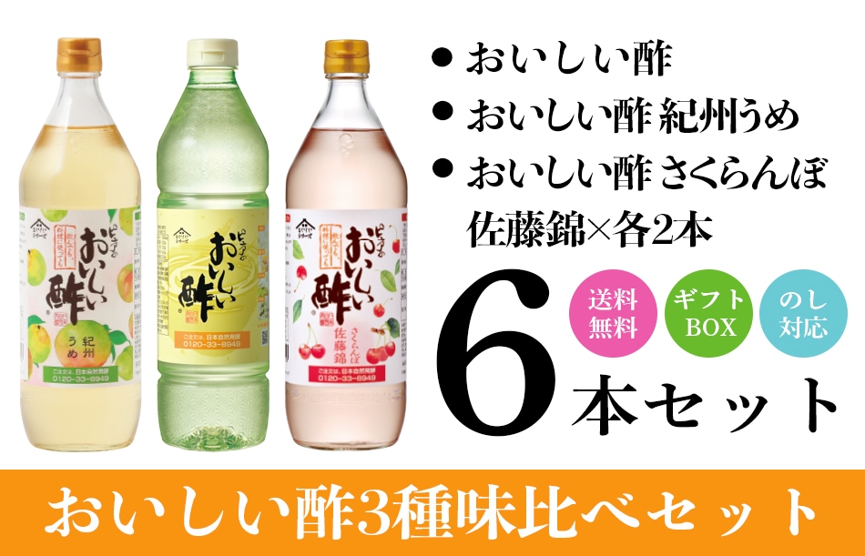 WEB限定ギフト-お酢Dセット おいしい酢 955ml×2本 おいしい酢紀州うめ 900ml×2本 おいしい酢さくらんぼ佐藤錦 900ml×2本 酢 お酢 調味料 ギフト ギフト箱6本セット 季節限定 贈り物 お歳暮 飲む酢 飲むお酢 送料無料