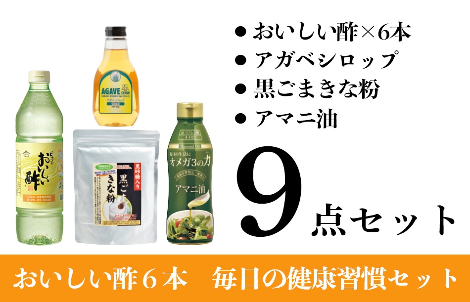【WEB限定】おいしい酢6本 毎日の健康習慣セット おいしい酢 955ml×6本 アガベシロップ 330g×1本 黒ごまきな粉 300g×1袋 アマニ油 300g×1本 計9点 送料無料 酢 油 きな粉 甘味料