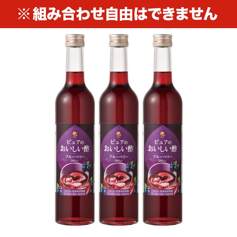 おいしい酢フルーツビネガー ブルーベリー 500ml×3本 フルーツビネガー 果実酢 飲む酢 飲むお酢 ビネガー