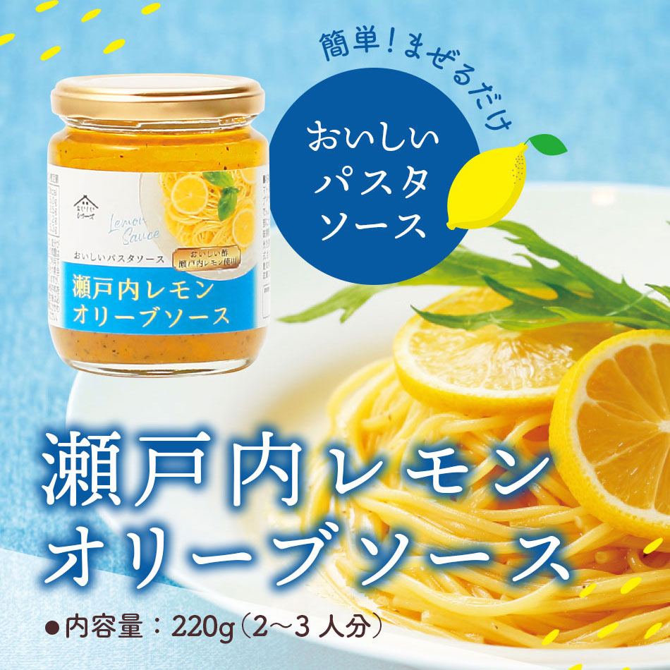 おいしいパスタソース 瀬戸内レモン オリーブソース 2ｇ 1個