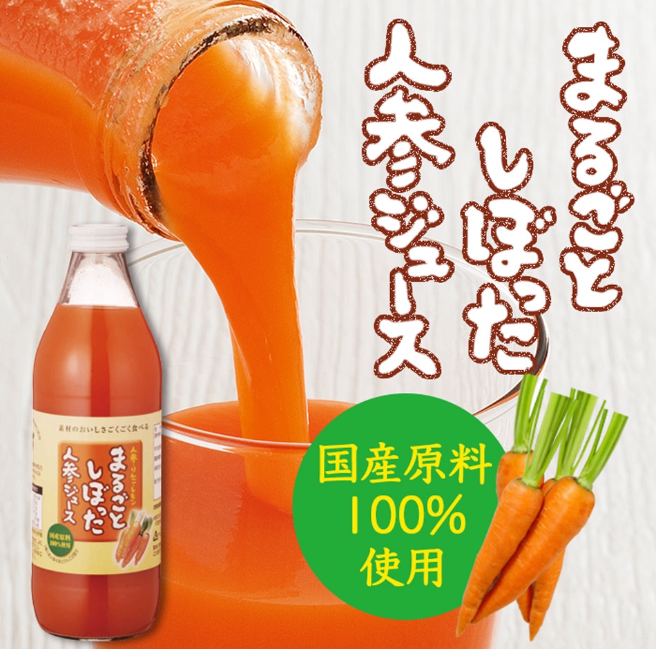 まるごとしぼった人参ジュース 1L×1本 ドリンク 飲料 瓶 人参ジュース