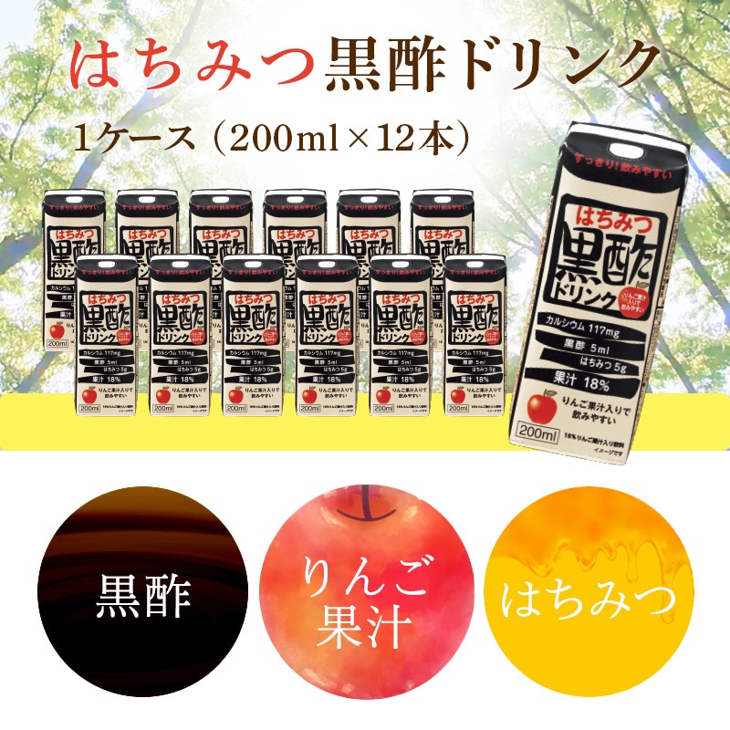 はちみつ黒酢ドリンク 1ケース（200ml×12本） ドリンク 飲料 飲む酢 飲むお酢 ビネガー 黒酢 蜂蜜