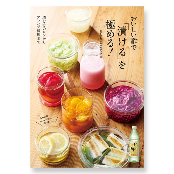 おいしい酢で「漬ける」を極める!おいしい酢のレシピブック3 (○レシピ本のみの発送はゆうパケットとなります。) 酢 お酢 レシピ本