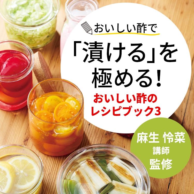 おいしい酢で「漬ける」を極める!おいしい酢のレシピブック3 (○レシピ本のみの発送はゆうパケットとなります。) 酢 お酢 レシピ本