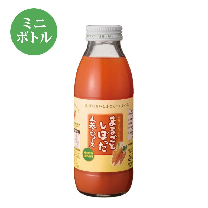 まるごとしぼった人参ジュース ミニボトル 350ml×1本 ドリンク 飲料 瓶 人参ジュース 新潟県津南高原産 完熟 にんじん