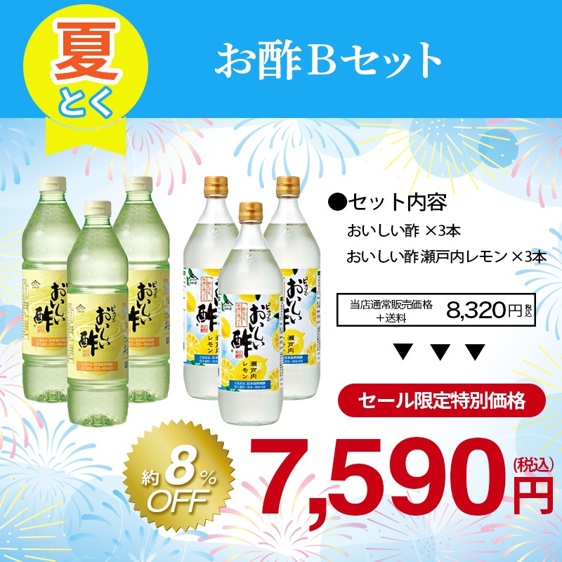 お酢Bセット おいしい酢 955ml×3本 おいしい酢瀬戸内レモン 900ml×3本