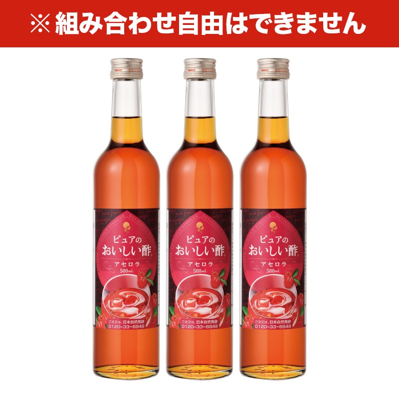 おいしい酢フルーツビネガー アセロラ 500ml×3本 フルーツビネガー 果実酢 飲む酢 飲むお酢 ビネガー