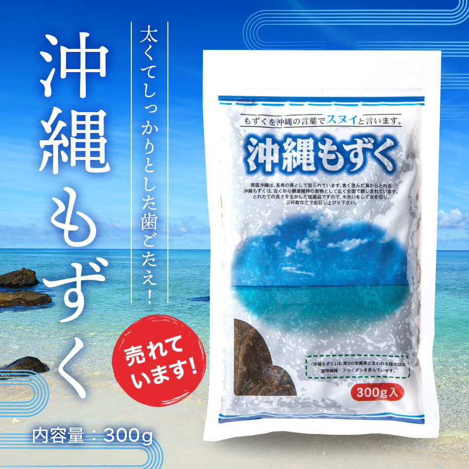 沖縄もずく （ 太もずく ） 300g×1袋 食品 海藻類 もずく酢 味噌汁 天ぷら