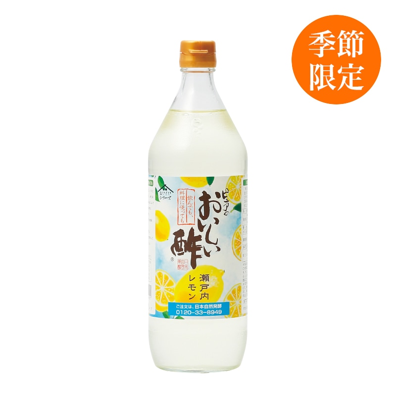 おいしい酢瀬戸内レモン  900ml×1本 酢 お酢 調味料 季節限定 飲む酢 飲むお酢 ビネガー ドリンク ジュース 健康 瀬戸内産 レモン 檸檬