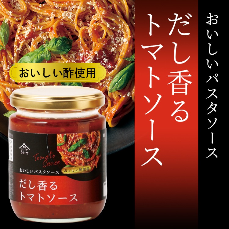 おいしいパスタソース だし香るトマトソース 200g×2個以上 食品 パスタソース トマトソース パスタ あえるだけ