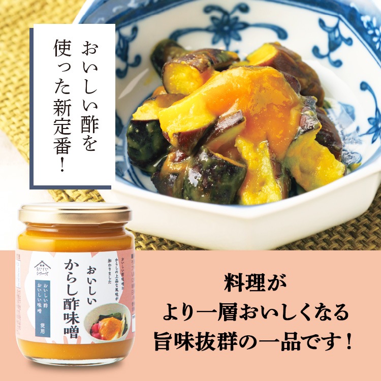 おいしいからし酢味噌 245ｇ×1個 調味料 味噌 からし酢味噌 酢味噌 つけだれ