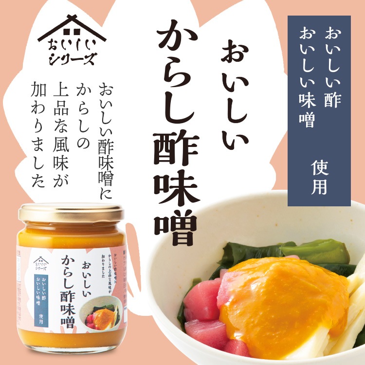 おいしいからし酢味噌 245ｇ×1個 調味料 味噌 からし酢味噌 酢味噌 つけだれ