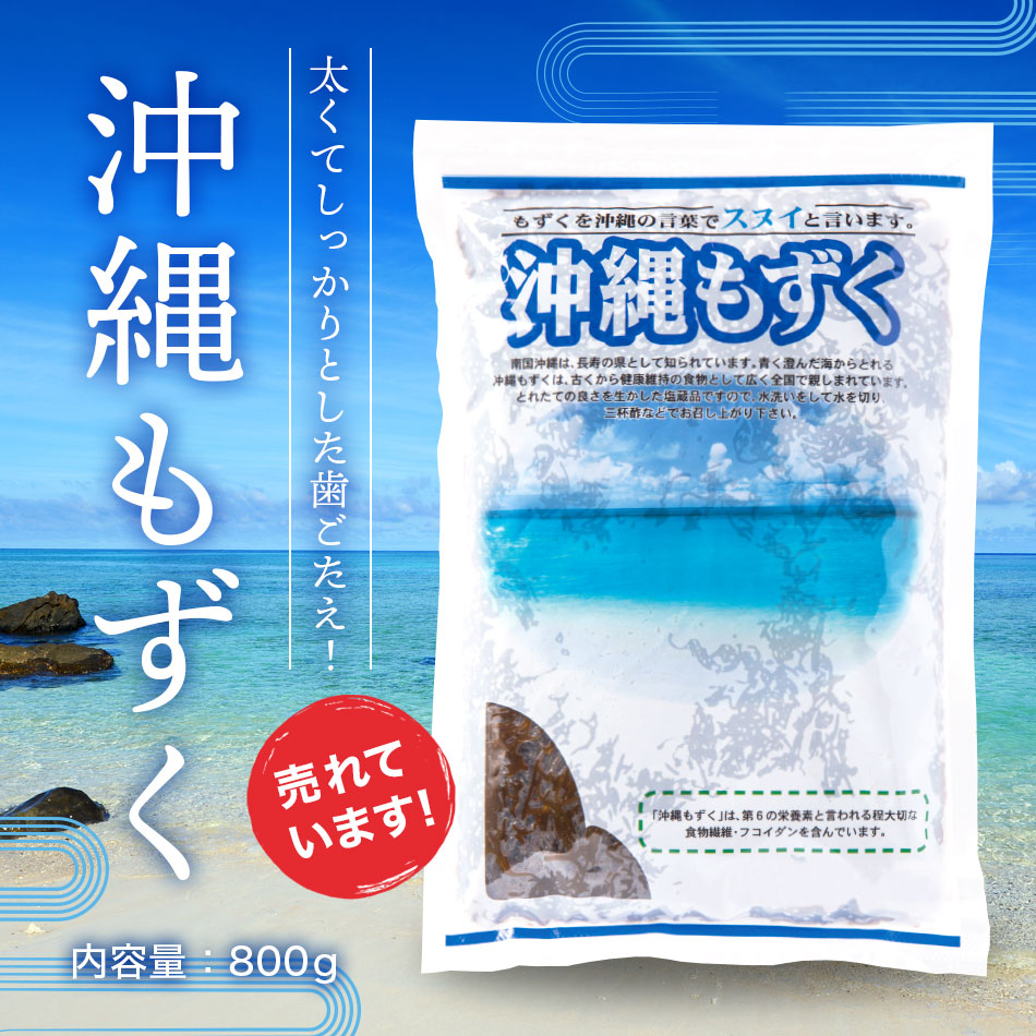 沖縄もずく （ 太もずく ） 800g×3袋 食品 海藻類 もずく酢 味噌汁 天ぷら