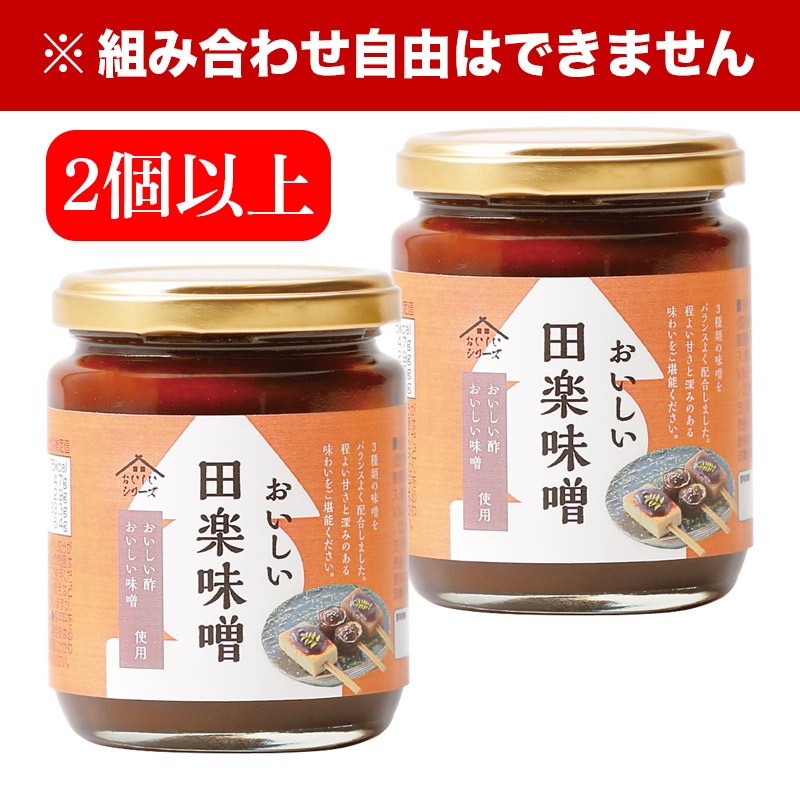 おいしい田楽味噌 245g×2個以上 調味料 味噌 田楽味噌 味噌だれ 田楽 おでん