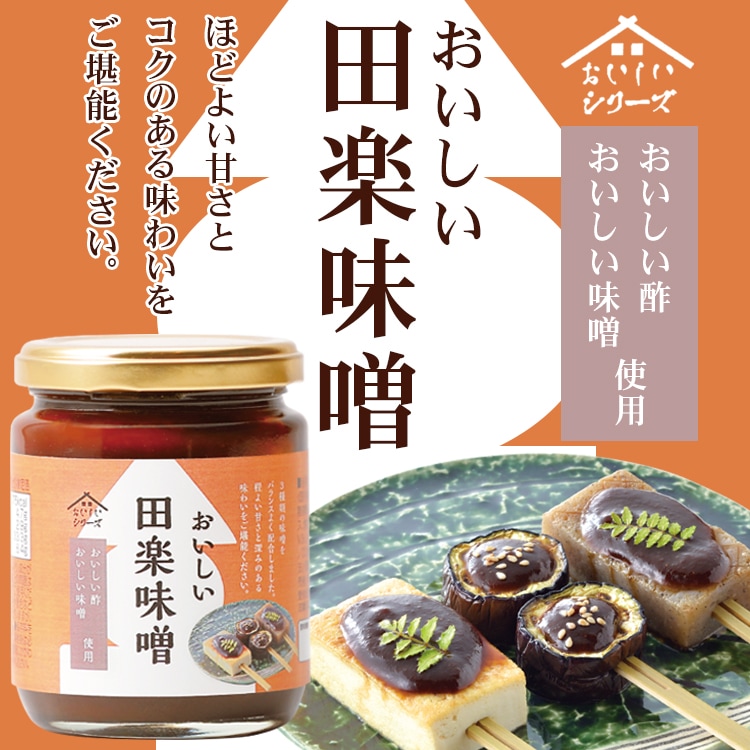 おいしい田楽味噌 245g×2個以上 調味料 味噌 田楽味噌 味噌だれ 田楽 おでん