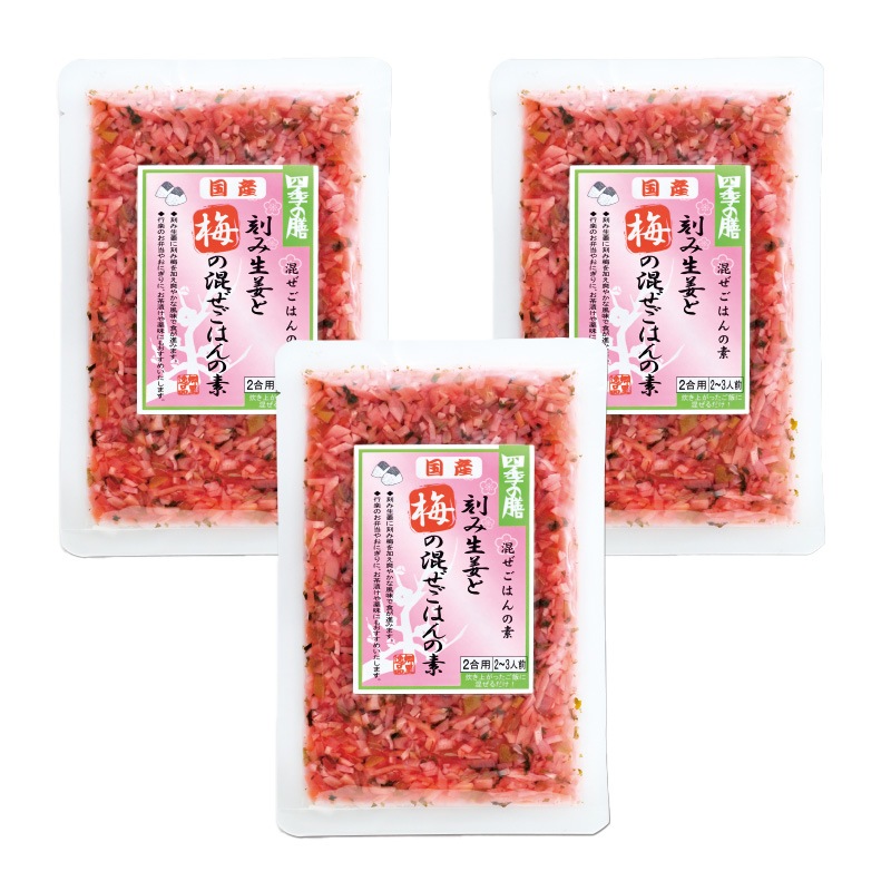 国産刻み生姜と梅の混ぜごはんの素 110g×3袋 食品 混ぜごはんの素 生姜 梅 ごはんのおとも