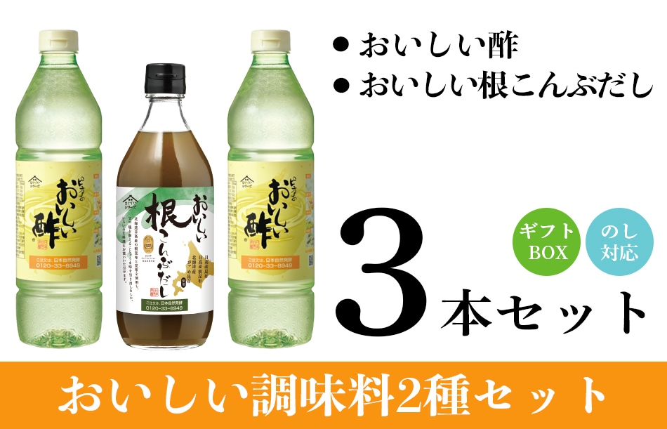 ギフト箱3本セット-20 おいしい酢 955ml×2本 おいしい根こんぶだし 500ml×1本 酢 お酢 調味料 ギフト 贈り物 お中元 お歳暮 父の日