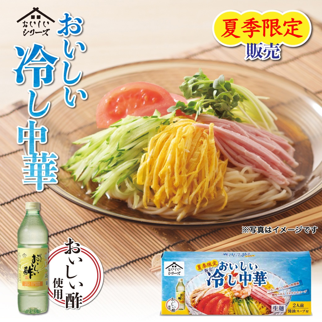 おいしい冷し中華 320g(麺 100g スープ 60g×各2袋入)×1箱 食品 期間限定 麺類 生麺 冷やし中華 発売記念特別価格 約28%OFF 1家族様1回1箱限り