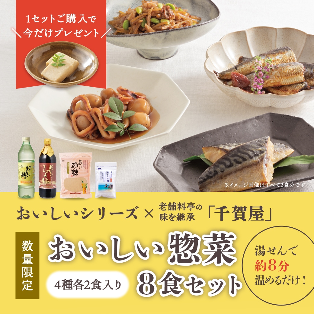 【予約商品】おいしい惣菜8食セット(4種×2食入) 食品 おかず 冷凍 期間限定 数量限定