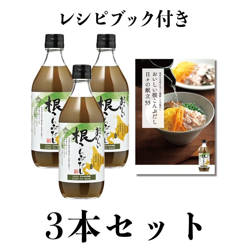 おまとめ3本セット おいしい根こんぶだし 500ml×3本 レシピブック付き 1セット 調味料 だし 出汁 昆布 根昆布 がごめ昆布 北海道