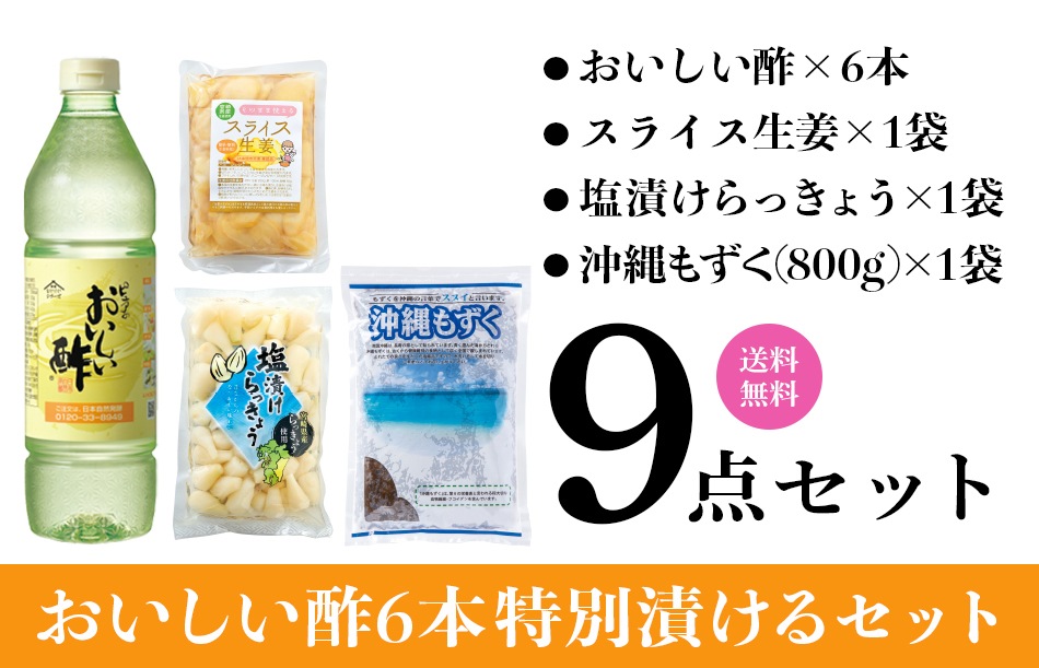 おいしい酢6本特別漬けるセット おいしい酢 955ml×6本 スライス生姜 200g×1袋 塩漬けらっきょう 400g×1袋 沖縄もずく 800g×1袋 計9点 酢 食品 WEB限定 送料無料
