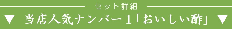 おいしい酢6本特別漬けるセット おいしい酢 955ml×6本 スライス生姜 200g×1袋 塩漬けらっきょう 400g×1袋 沖縄もずく 800g×1袋 計9点 酢 食品 WEB限定 送料無料