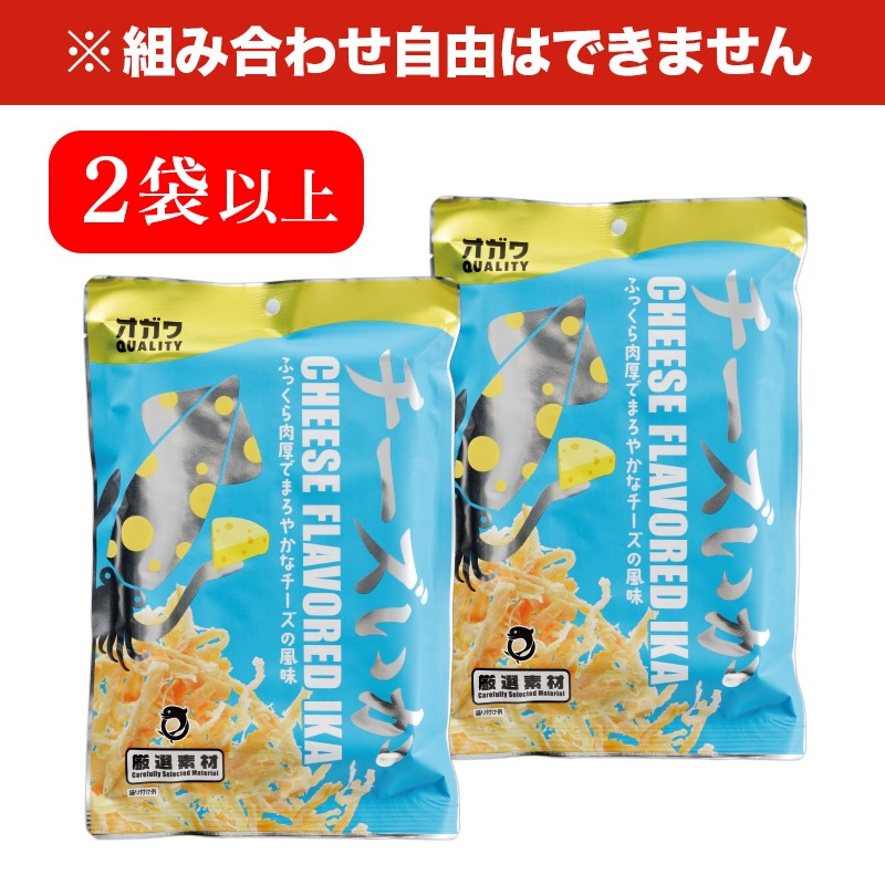 チーズいか 50g×2袋以上 お菓子 菓子 おつまみ さきいか いか チーズ