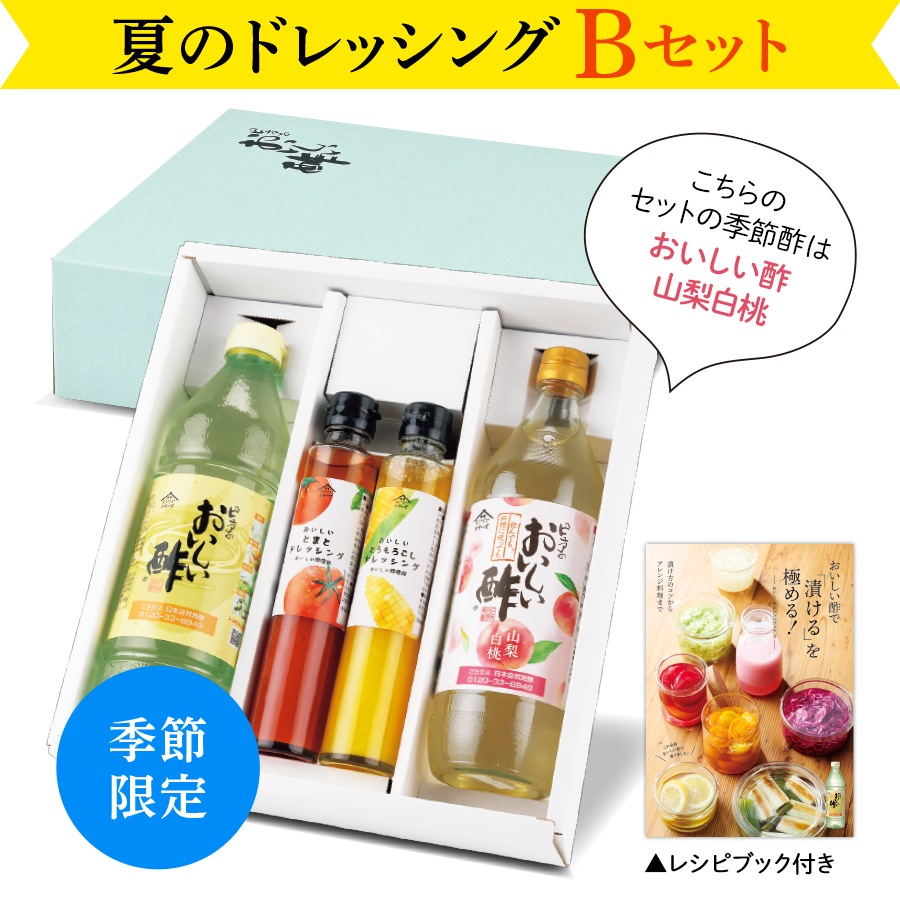 夏のドレッシングBセット2026 おいしい酢 955ml×1本 おいしい酢山梨白桃 900ml×1本 おいしい とまとドレッシング 200ml×1本 おいしい とうもろこしドレッシング 200ml×1本 レシピブック×1冊 計5点 酢 お酢 調味料 送料無料 限定 お中元 贈り物 プレゼント 健康