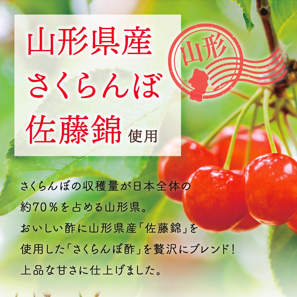おいしい酢 さくらんぼ佐藤錦 900ml×12本 酢 お酢 調味料 送料無料 季節限定 飲む酢 飲むお酢 ビネガー ドリンク ジュース 健康 山形県産 チェリー