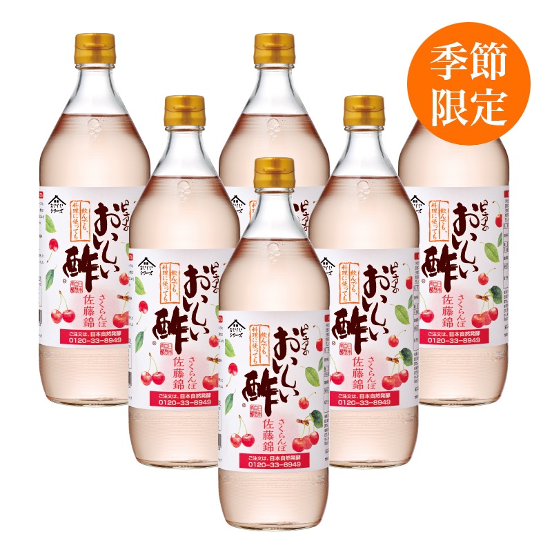 おいしい酢 さくらんぼ佐藤錦 900ml×6本 酢 お酢 調味料 季節限定 飲む酢 飲むお酢 ビネガー ドリンク ジュース 健康 山形県産 チェリー
