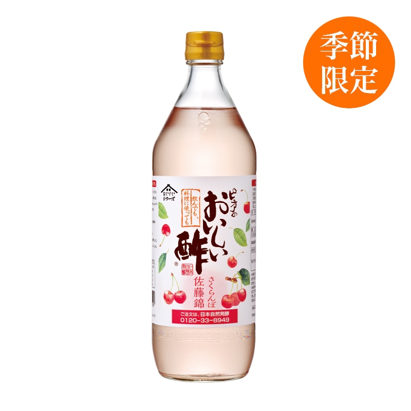 おいしい酢 さくらんぼ佐藤錦 900ml×1本 酢 お酢 調味料 季節限定 飲む酢 飲むお酢 ビネガー ドリンク ジュース 健康 山形県産 チェリー