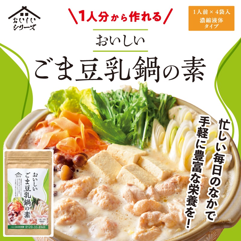 おいしいごま豆乳鍋の素 140g(35g×4袋) ×1袋 調味料 鍋つゆ