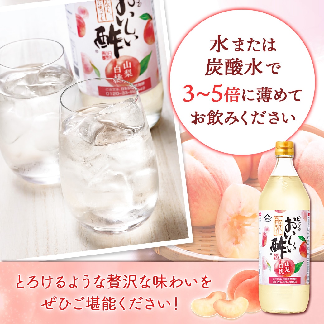 おいしい酢 山梨白桃 900ml×12本 酢 お酢 調味料 送料無料 季節限定