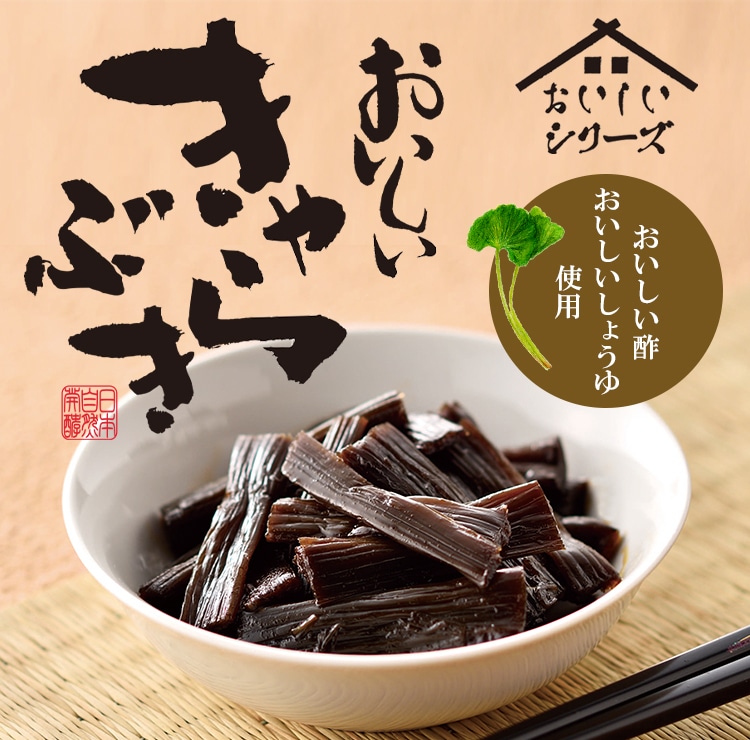 おいしいきゃらぶき 100g×1個 食品 おいしい知多食堂 きゃらぶき ご飯のお供 佃煮 ふき