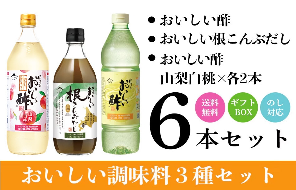 WEB限定ギフト-だしセット7 おいしい酢 955ml×2本 おいしい酢山梨白桃