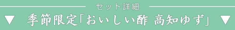 お酢Rセット おいしい酢 955ml×2本・おいしい酢高知ゆず 900ml×2本・おいしい根こんぶだし 500ml×2本 計6本 酢 お酢 だし 調味料 冬とくキャンペーン 送料無料 期間限定