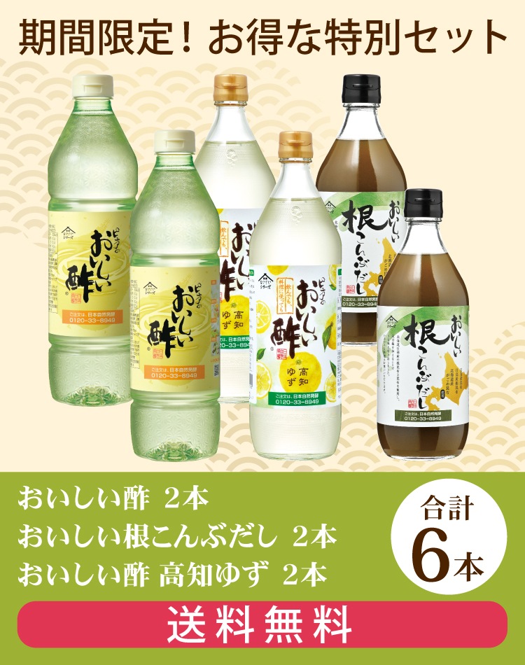 お酢Rセット おいしい酢 955ml×2本・おいしい酢高知ゆず 900ml×2本・おいしい根こんぶだし 500ml×2本 計6本 酢 お酢 だし 調味料 冬とくキャンペーン 送料無料 期間限定