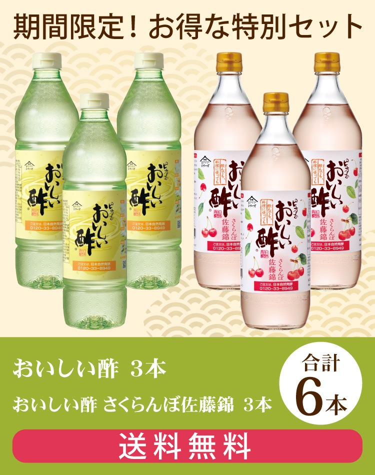 お酢Vセット おいしい酢 955ml×3本 おいしい酢さくらんぼ佐藤錦 900ml×3本 計6本 酢 お酢 調味料  季節限定 飲む酢 飲むお酢 送料無料