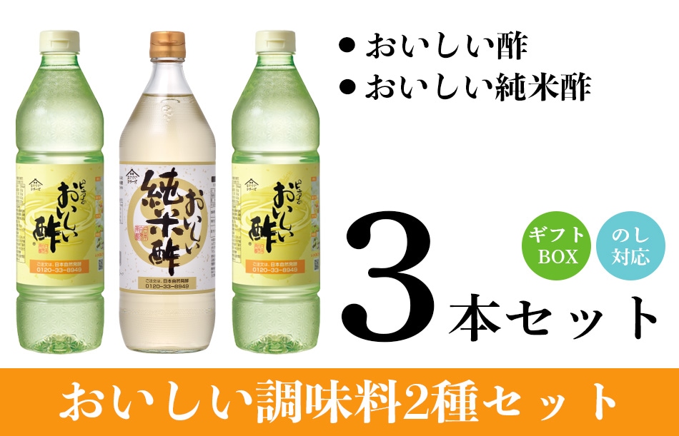 WEB限定ギフトセット-1 おいしい酢 955ml×2本 おいしい純米酢 900ml×1本 酢 お酢 調味料 ギフト ギフトセット 贈り物 お中元 お歳暮