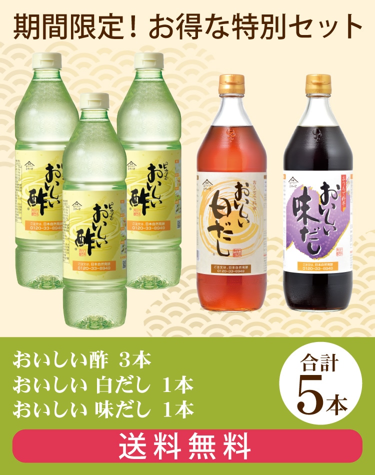 だしCセット おいしい酢 955ml×3本 おいしい白だし 900ml×1本 おいしい味だし 900ml×1本 計5本 酢 お酢 調味料 だし 夏とくキャンペーン 送料無料 期間限定
