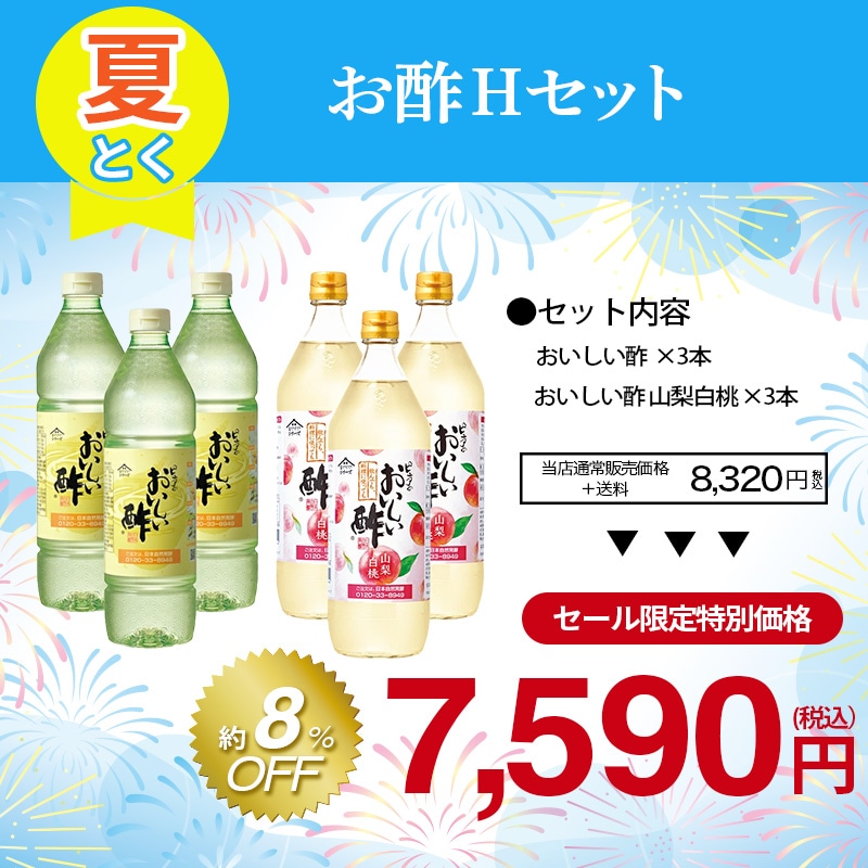 おいしい酢セット お酢Hセット おいしい酢 955ml×3本 おいしい酢山梨白桃 900ml×3本 計6