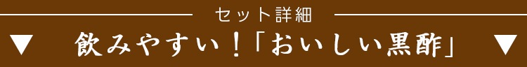 お酢Sセット おいしい酢 955ml×3本 おいしい黒酢 900ml×3本 計6本 酢 お酢 調味料 冬とくキャンペーン 送料無料 期間限定