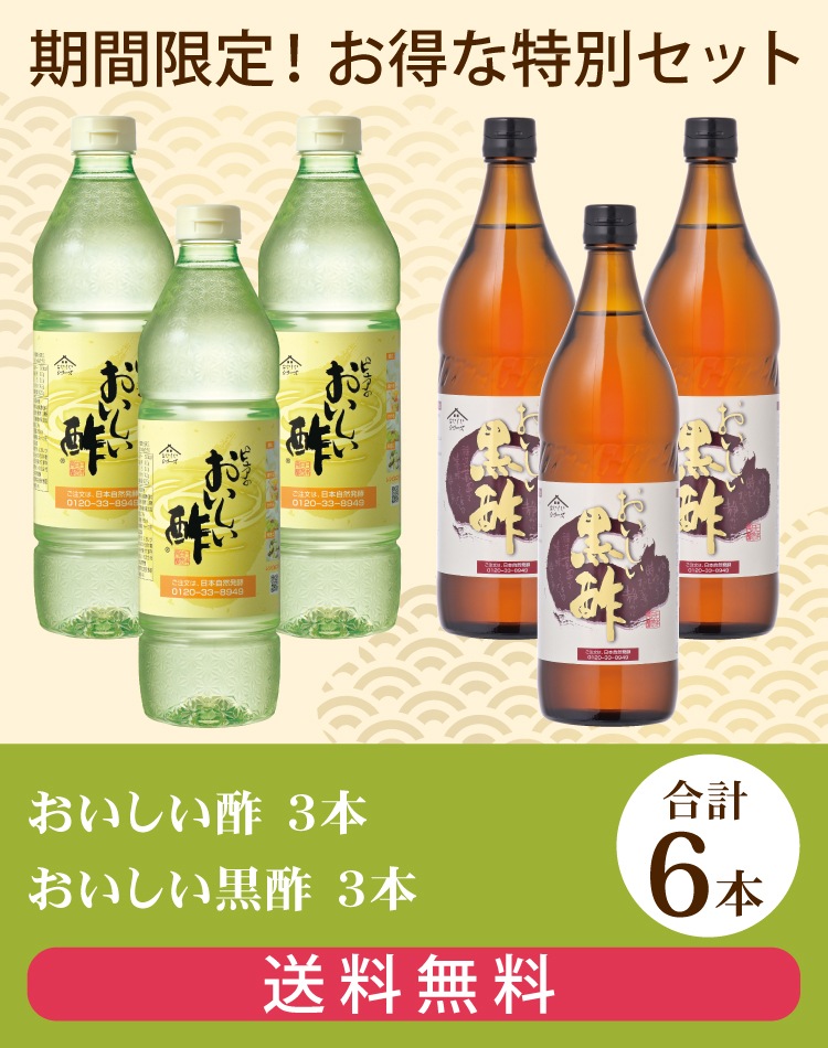 お酢Sセット おいしい酢 955ml×3本 おいしい黒酢 900ml×3本 計6本 酢 お酢 調味料 冬とくキャンペーン 送料無料 期間限定