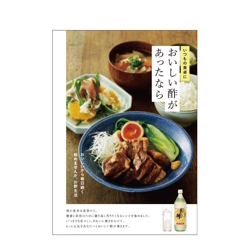 いつもの食卓においしい酢があったなら(○レシピ本のみの発送はゆうパケットとなります。) 酢 お酢 レシピ本