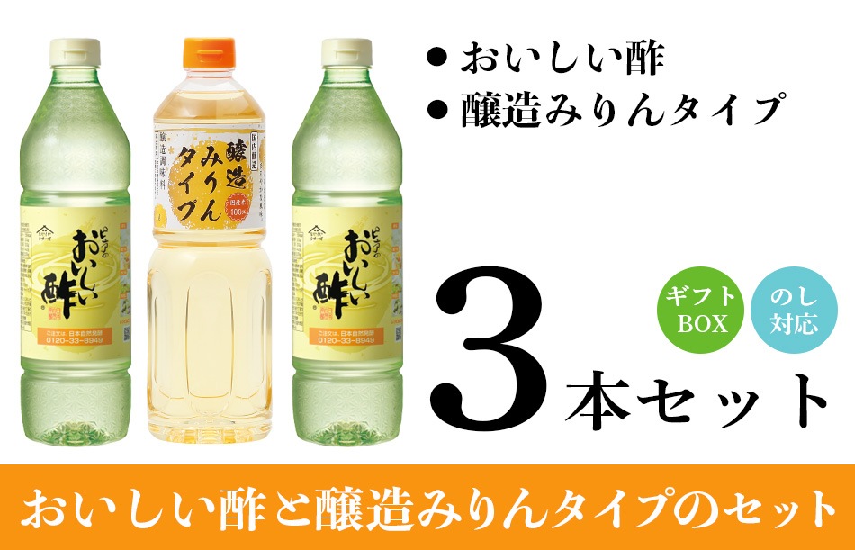 WEB限定ギフトセット-3 おいしい酢 955ml×2本 醸造みりんタイプ 1L×1本 酢 お酢 みりん 調味料 ギフト ギフトセット 贈り物 お中元 お歳暮