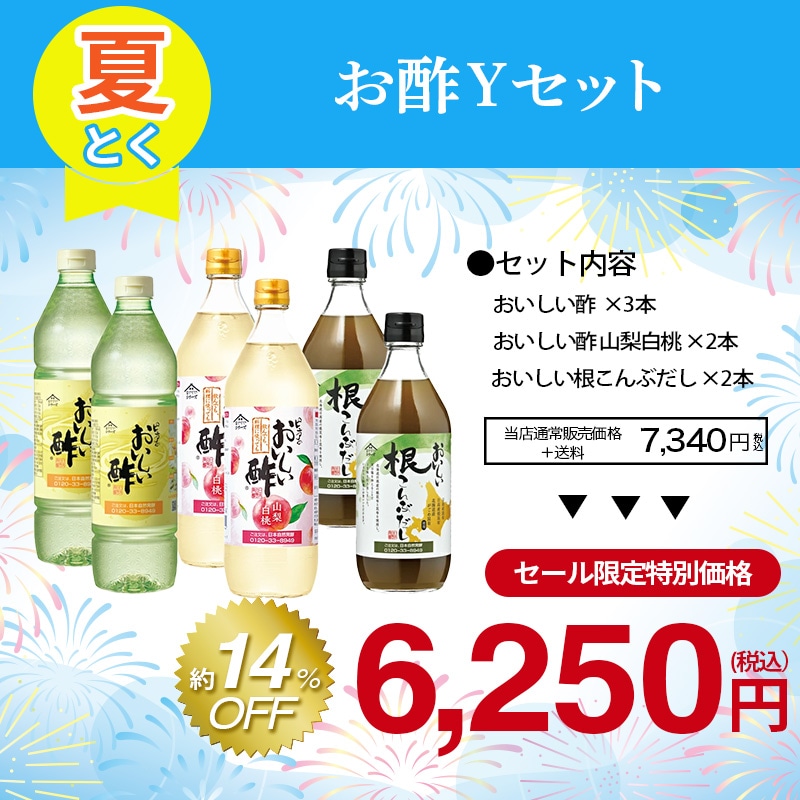 お酢Yセット おいしい酢 955ml×2本 おいしい酢山梨白桃 900ml×2本 おいしい根こんぶだし 500ml×2本 計6本 酢 お酢 調味料 だし 夏とくキャンペーン 送料無料 期間限定